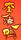 李燒鴨